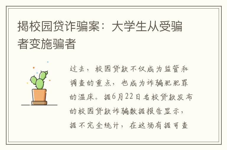 揭校园贷诈骗案：大学生从受骗者变施骗者文章配图