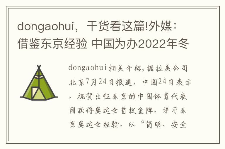 dongaohui，干货看这篇!外媒：借鉴东京经验 中国为办2022年冬奥会“做笔记”文章配图