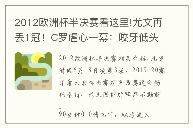 2012欧洲杯半决赛看这里!尤文再丢1冠！C罗虐心一幕：咬牙低头沉默，8年前悲剧重演文章配图