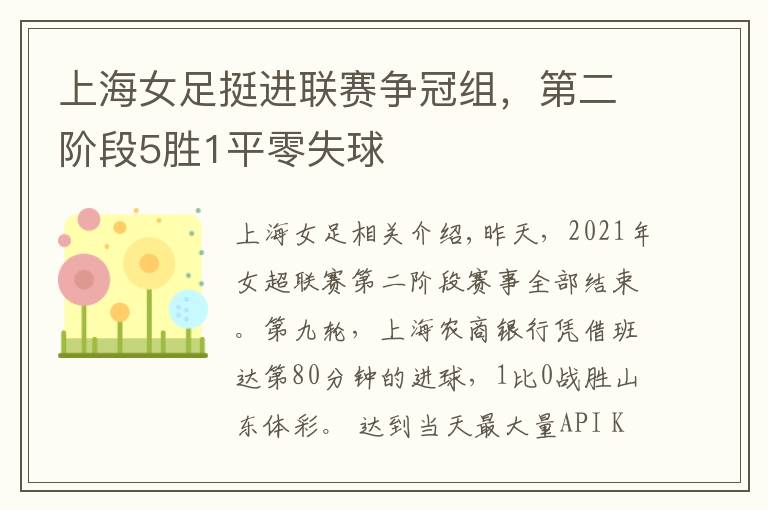 上海女足挺进联赛争冠组，第二阶段5胜1平零失球