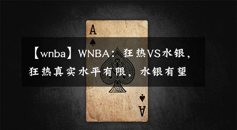 【wnba】WNBA：狂热VS水银，狂热真实水平有限，水银有望掀翻印第安纳主场
