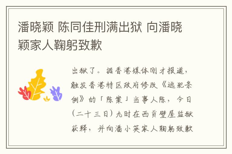 潘晓颖 陈同佳刑满出狱 向潘晓颖家人鞠躬致歉文章配图