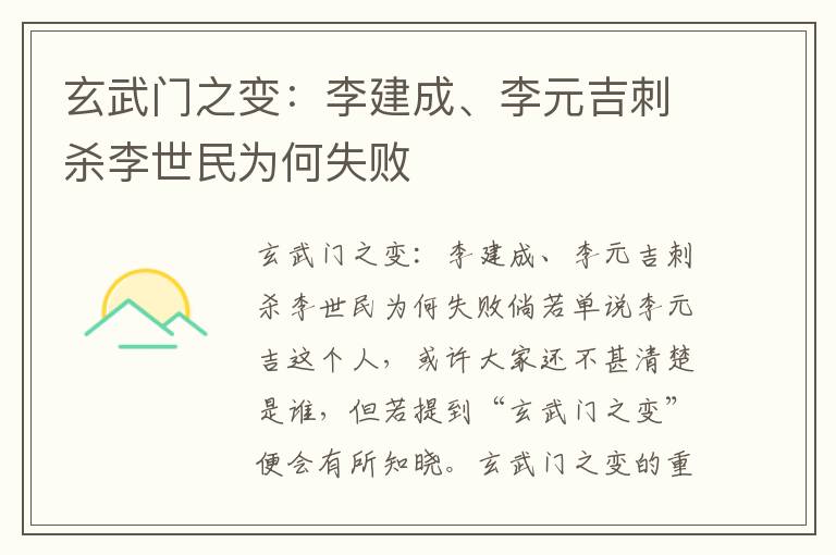 玄武门之变：李建成、李元吉刺杀李世民为何失败文章配图