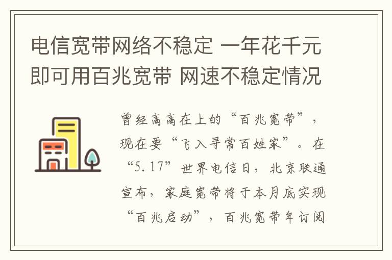 电信宽带网络不稳定 一年花千元即可用百兆宽带 网速不稳定情况或得到改善文章配图