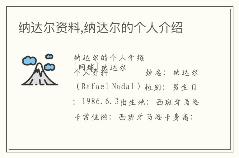 纳达尔资料,纳达尔的个人介绍文章配图
