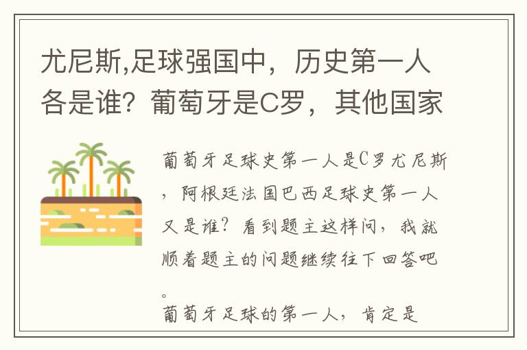 尤尼斯,足球强国中，历史第一人各是谁？葡萄牙是C罗，其他国家呢？文章配图