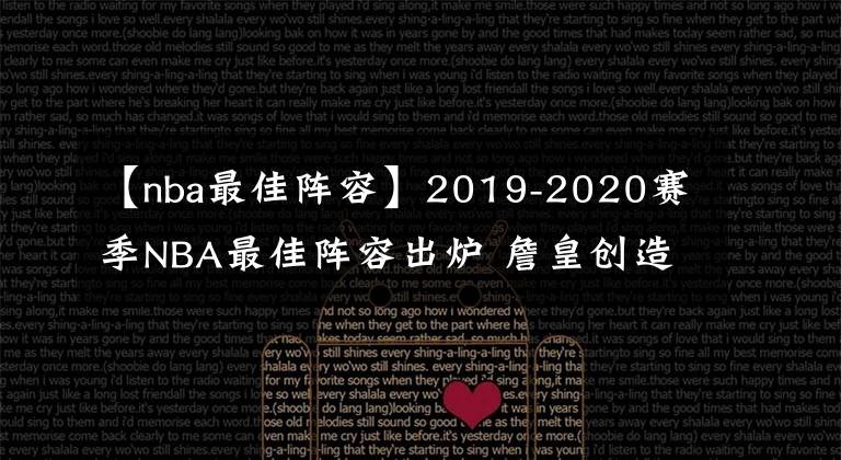 【nba最佳阵容】2019-2020赛季NBA最佳阵容出炉 詹皇创造历史