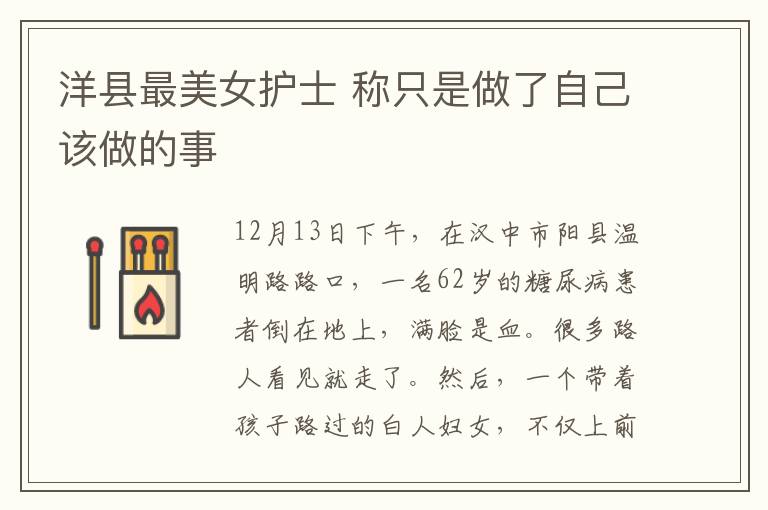 洋县最美女护士 称只是做了自己该做的事文章配图