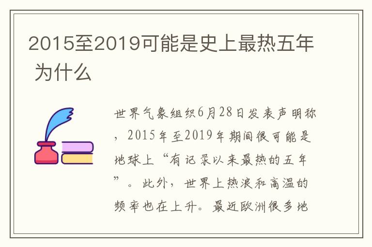 2015至2019可能是史上最热五年 为什么文章配图