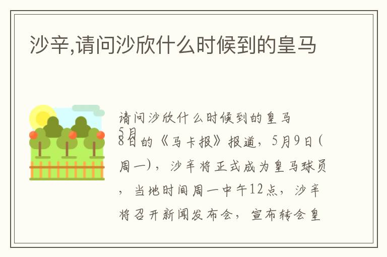 沙辛,请问沙欣什么时候到的皇马文章配图