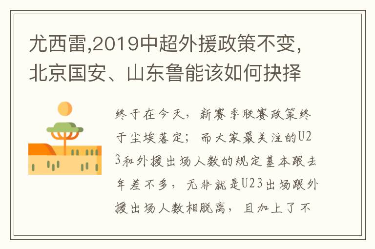 尤西雷,2019中超外援政策不变，北京国安、山东鲁能该如何抉择？文章配图
