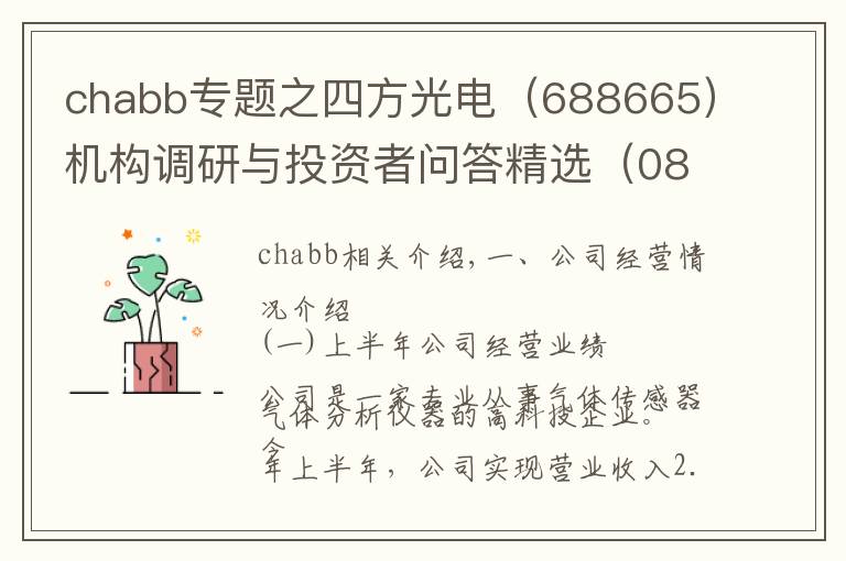 chabb专题之四方光电（688665）机构调研与投资者问答精选（0817）