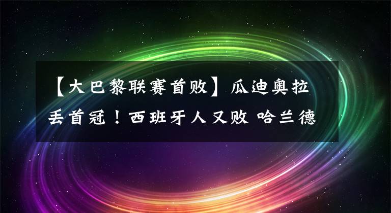 【大巴黎联赛首败】瓜迪奥拉丢首冠！西班牙人又败 哈兰德帽子戏法 大巴黎联赛开门红