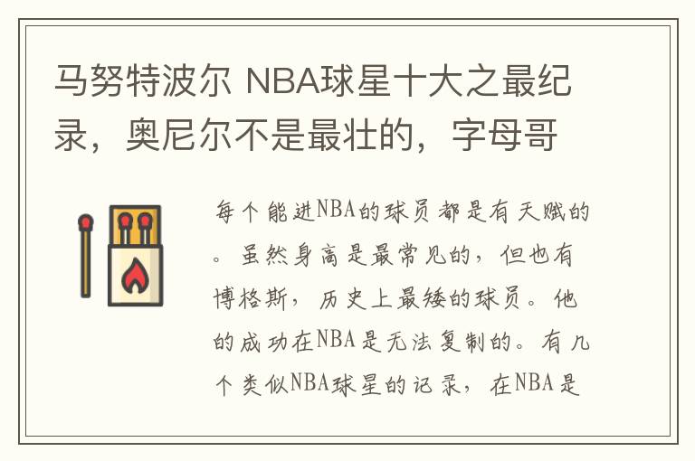 马努特波尔 NBA球星十大之最纪录，奥尼尔不是最壮的，字母哥手比脸大文章配图