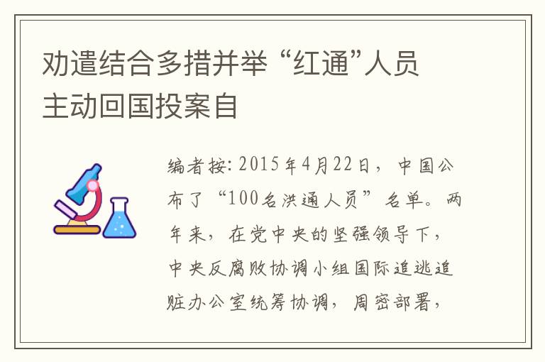 劝遣结合多措并举 “红通”人员主动回国投案自文章配图