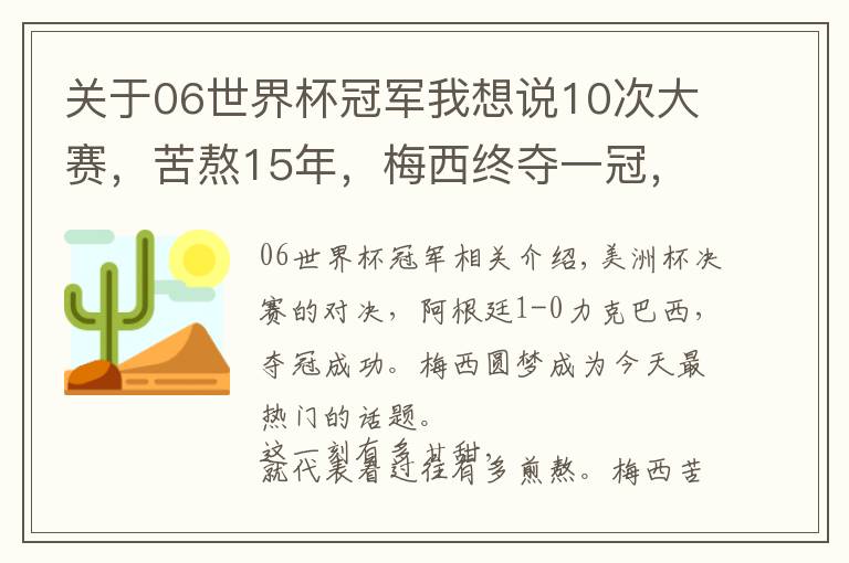 关于06世界杯冠军我想说10次大赛，苦熬15年，梅西终夺一冠，再也不会被黑矮C罗一头了文章配图