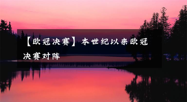 【欧冠决赛】本世纪以来欧冠决赛对阵