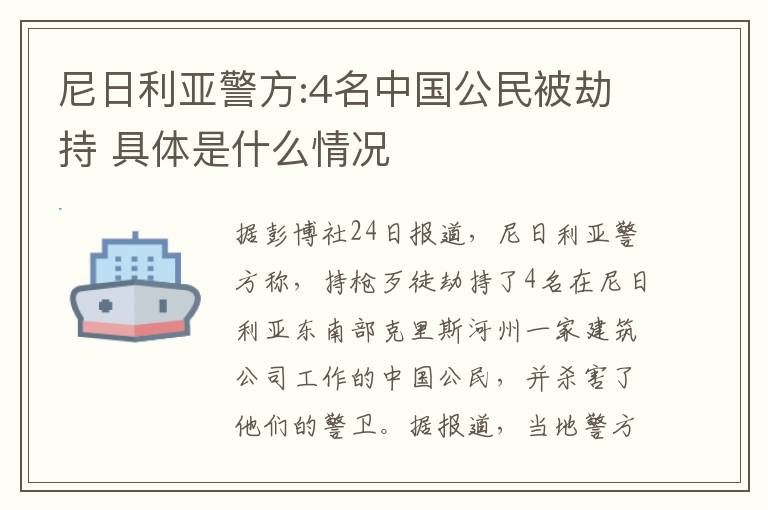 尼日利亚警方:4名中国公民被劫持 具体是什么情况文章配图