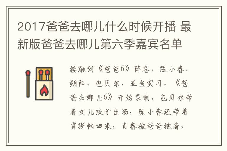 2017爸爸去哪儿什么时候开播 最新版爸爸去哪儿第六季嘉宾名单 爸爸去哪儿第六季播出时间预测文章配图
