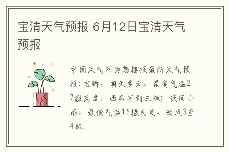 宝清天气预报 6月12日宝清天气预报文章配图