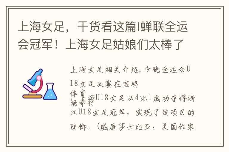 上海女足，干货看这篇!蝉联全运会冠军！上海女足姑娘们太棒了文章配图