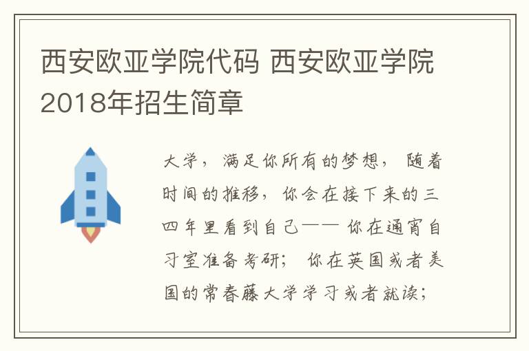 西安欧亚学院代码 西安欧亚学院2018年招生简章文章配图