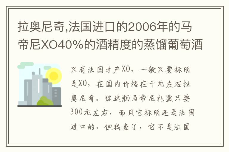 拉奥尼奇,法国进口的2006年的马帝尼XO40%的酒精度的蒸馏葡萄酒市场报价是多少钱？文章配图