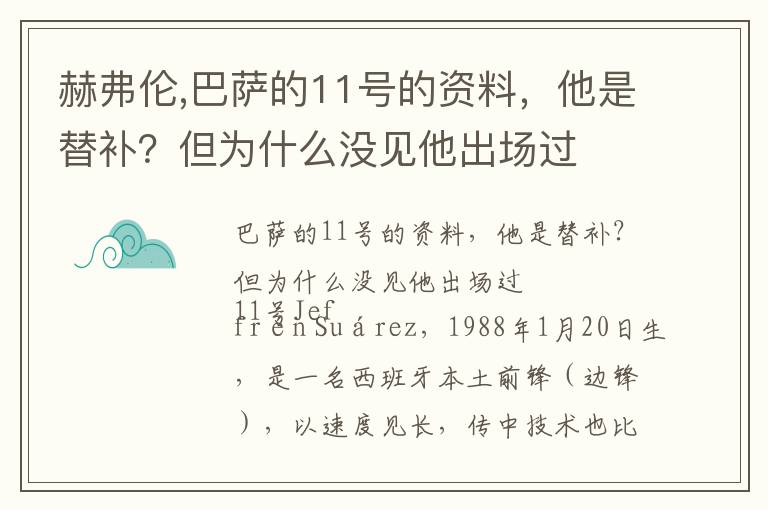 赫弗伦,巴萨的11号的资料，他是替补？但为什么没见他出场过文章配图