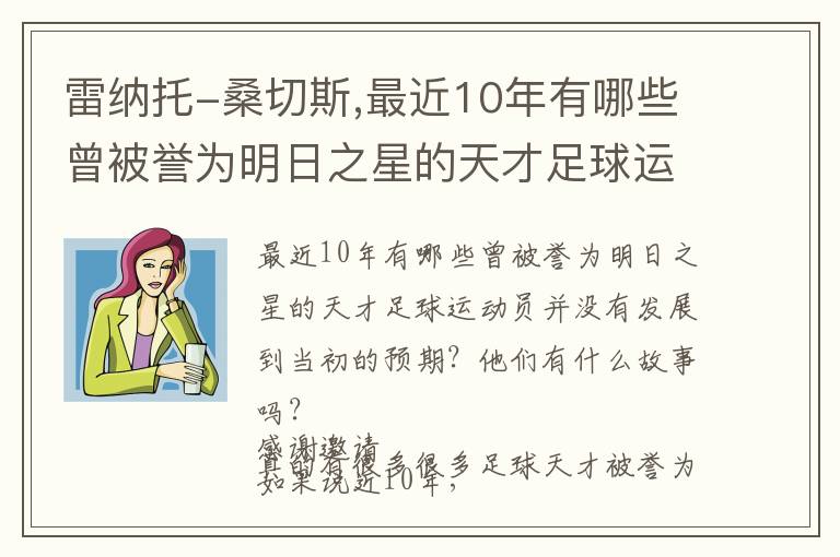 雷纳托-桑切斯,最近10年有哪些曾被誉为明日之星的天才足球运动员并没有发展到当初的预期？他们有什么故事吗？文章配图