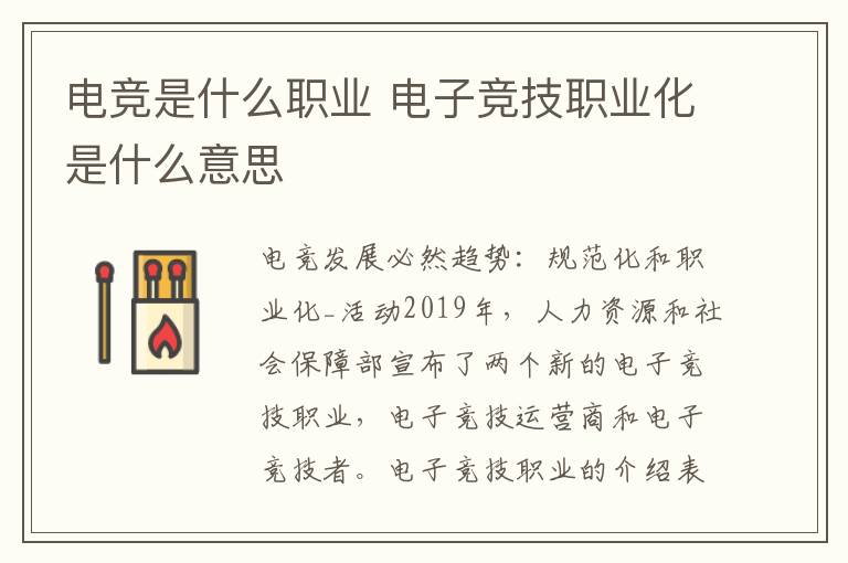 电竞是什么职业 电子竞技职业化是什么意思文章配图