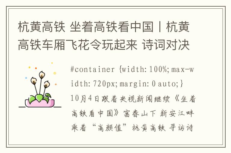 杭黄高铁 坐着高铁看中国丨杭黄高铁车厢飞花令玩起来 诗词对决人机pk文章配图