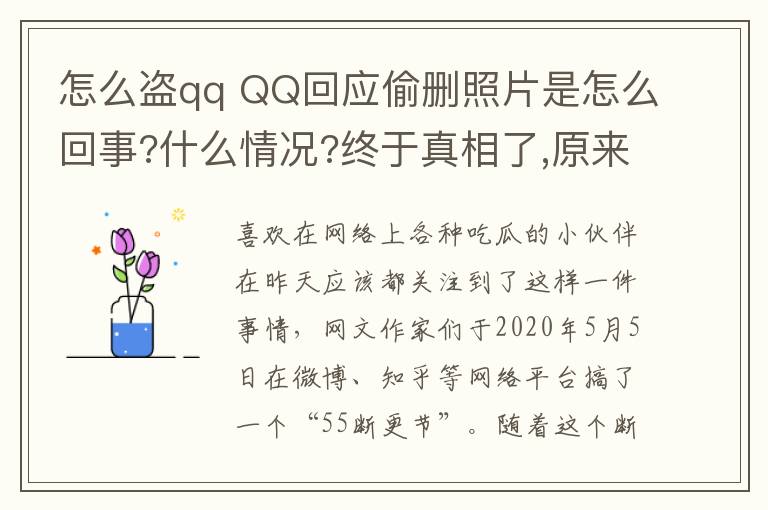 怎么盗qq QQ回应偷删照片是怎么回事?什么情况?终于真相了,原来是这样！文章配图