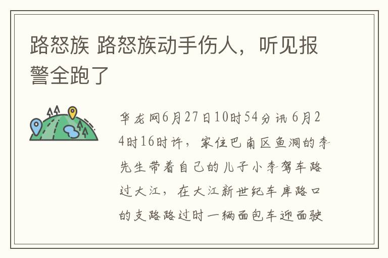 路怒族 路怒族动手伤人，听见报警全跑了文章配图