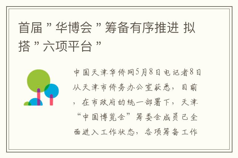 首届＂华博会＂筹备有序推进 拟搭＂六项平台＂文章配图