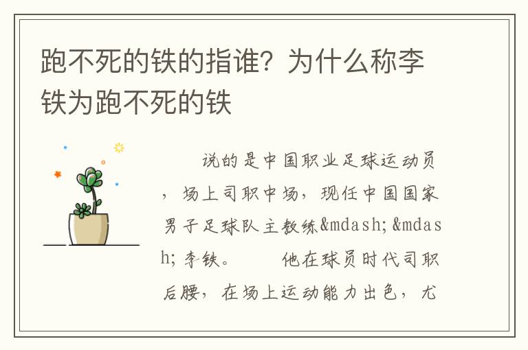 跑不死的铁的指谁？为什么称李铁为跑不死的铁文章配图