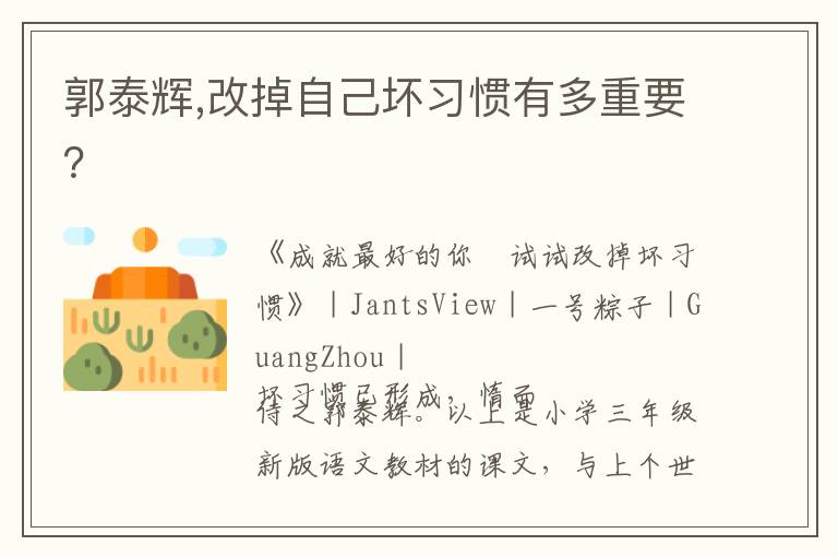 郭泰辉,改掉自己坏习惯有多重要？文章配图