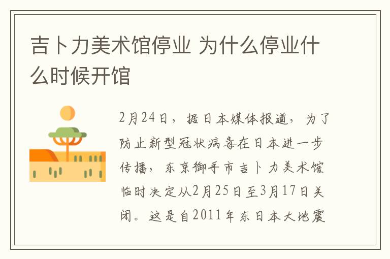 吉卜力美术馆停业 为什么停业什么时候开馆文章配图