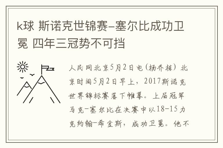 k球 斯诺克世锦赛-塞尔比成功卫冕 四年三冠势不可挡文章配图