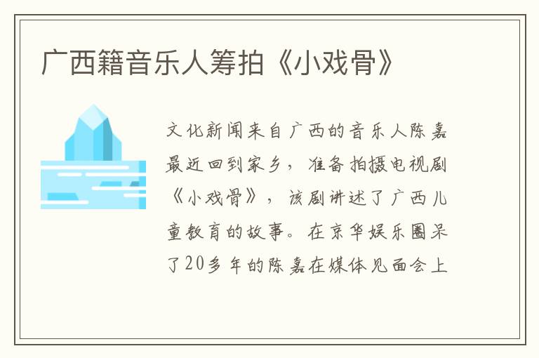广西籍音乐人筹拍《小戏骨》文章配图