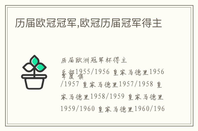历届欧冠冠军,欧冠历届冠军得主文章配图