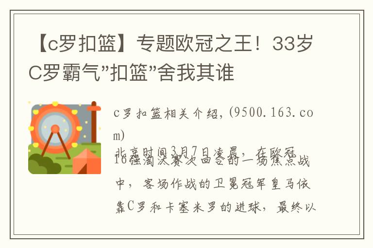 【c罗扣篮】专题欧冠之王！33岁C罗霸气"扣篮"舍我其谁！8场轰12球梅西想追没戏？文章配图