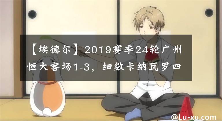 【埃德尔】2019赛季24轮广州恒大客场1-3，细数卡纳瓦罗四大败笔