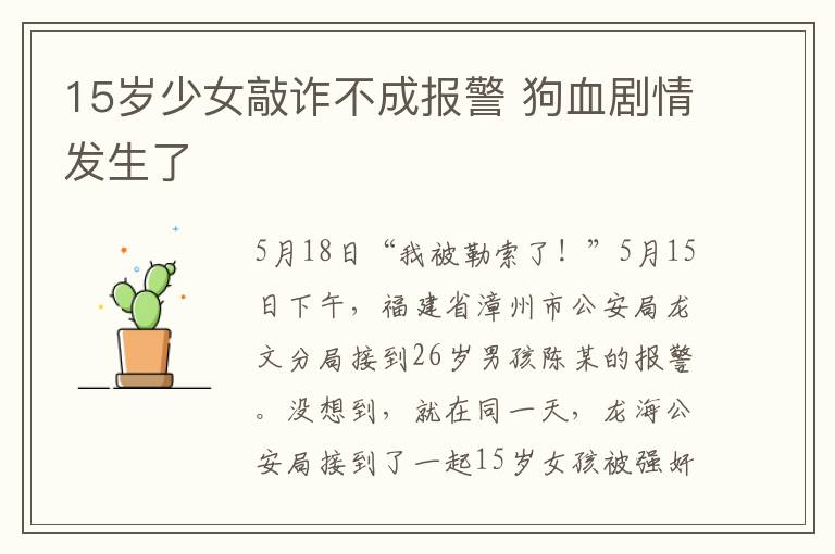 15岁少女敲诈不成报警 狗血剧情发生了文章配图