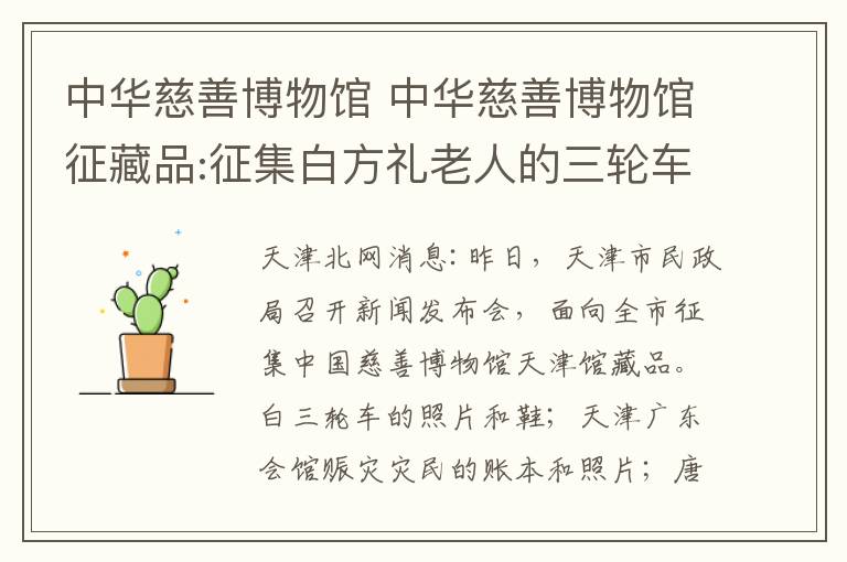 中华慈善博物馆 中华慈善博物馆征藏品:征集白方礼老人的三轮车文章配图