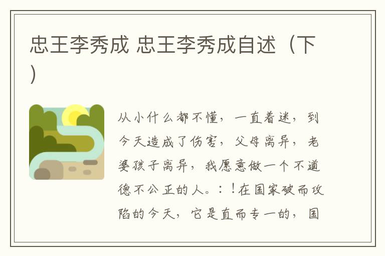 忠王李秀成 忠王李秀成自述（下）文章配图