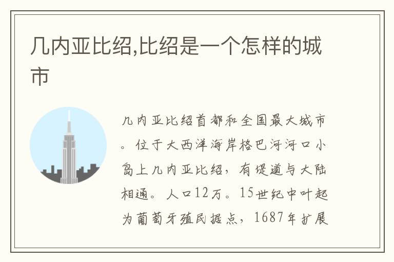 几内亚比绍,比绍是一个怎样的城市文章配图