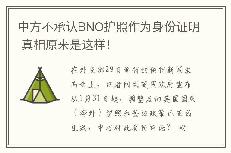 中方不承认BNO护照作为身份证明 真相原来是这样！文章配图