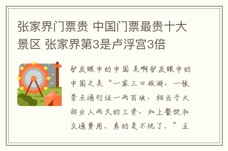 张家界门票贵 中国门票最贵十大景区 张家界第3是卢浮宫3倍文章配图