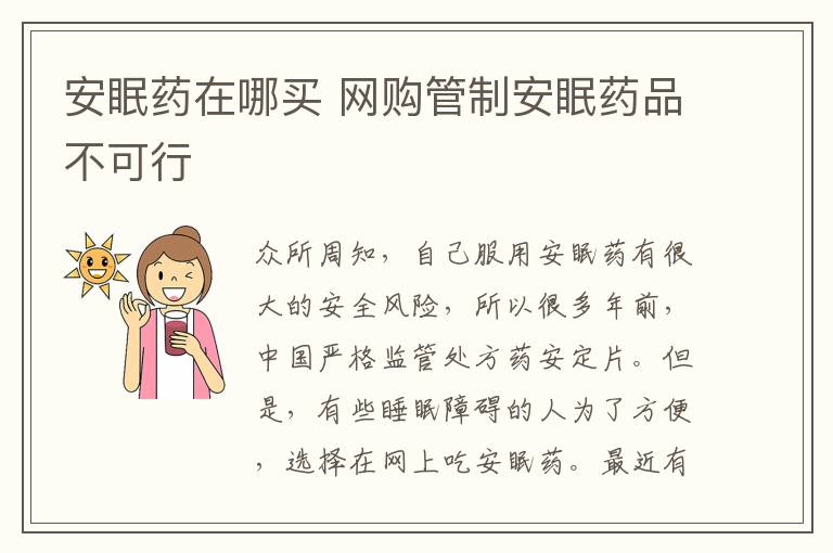 安眠药在哪买 网购管制安眠药品不可行文章配图