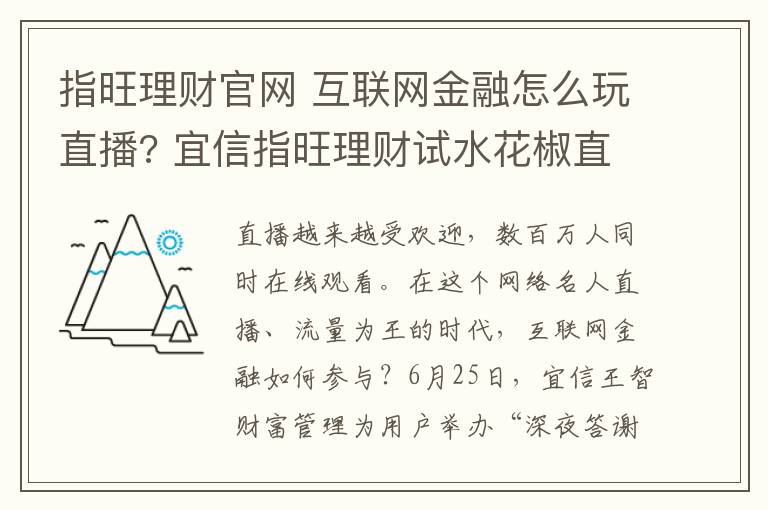 指旺理财官网 互联网金融怎么玩直播? 宜信指旺理财试水花椒直播文章配图